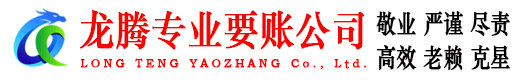 诸暨龙腾收债公司